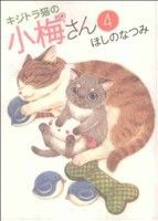 【中古】 キジトラ猫の小梅さん(４) ねこぱんちＣ／ほしのなつみ(著者)