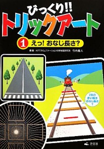 【中古】 びっくり！！トリックアート(１) えっ！おなじ長さ？／竹内龍人【編著】