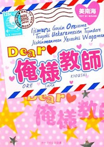 【中古】 Ｄｅａｒ俺様教師 ケータイ小説文庫／美南海【著】