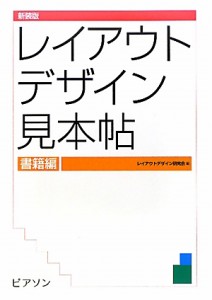 【中古】 レイアウトデザイン見本帖　新装版(書籍編)／レイアウトデザイン研究会【編】