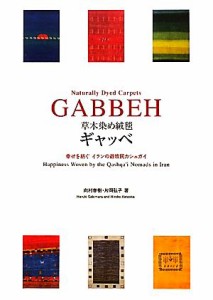 【中古】 草木染め絨毯ギャッベ 幸せを紡ぐイランの遊牧民カシュガイ／向村春樹，片岡弘子【著】