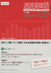 【中古】 ＣＤ　速読英単語　入門編ＣＤ　改訂第２版対応／Ｚ会出版編集部(著者)