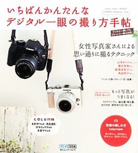 【中古】 いちばんかんたんなデジタル一眼の撮り方手帖／ＭＯＳＨ　ｂｏｏｋｓ【編著】