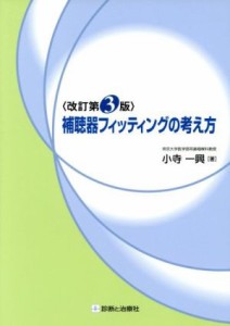 【中古】 補聴器フィッティングの考え方　改訂第３版／小寺一沖(著者)