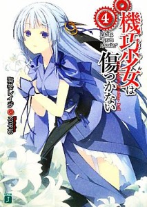 【中古】 機巧少女は傷つかない(４) Ｆａｃｉｎｇ“Ｒｏｓｅｎ　Ｋａｖａｌｉｅｒ” ＭＦ文庫Ｊ／海冬レイジ【著】