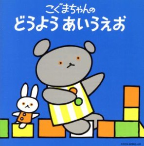 【中古】 こぐまちゃんの　どうよう　あいうえお／キッズ／ファミリー,（童謡／唱歌）,神崎ゆう子,坂田おさむ,高瀬麻里子,野田恵里子,森