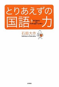 【中古】 とりあえずの国語力／石原大作【著】