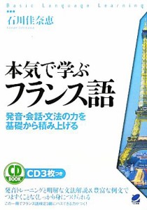 【中古】 本気で学ぶフランス語 発音・会話・文法の力を基礎から積み上げる／石川佳奈恵【著】