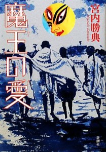 【中古】 魔王の愛／宮内勝典【著】