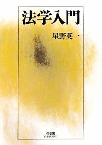 【中古】 法学入門／星野英一【著】