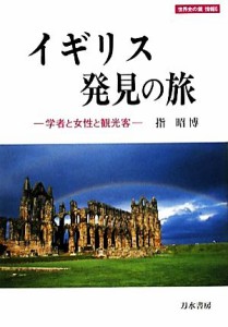 【中古】 イギリス発見の旅 学者と女性と観光客 世界史の鏡　情報６／指昭博【著】