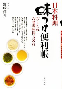 【中古】 日本料理味つけ便利帳 だし　たれ　合せ調味料３８６／野崎洋光【著】