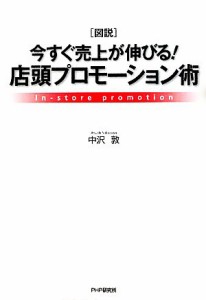 【中古】 図説　今すぐ売上が伸びる！店頭プロモーション術／中沢敦【著】