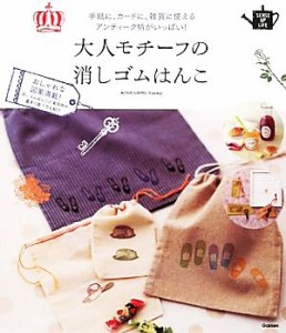 【中古】 大人モチーフの消しゴムはんこ 手紙に、カードに、雑貨に使えるアンティーク柄がいっぱい！ ＳＥＮＳＥ　ＵＰ　ＬＩＦＥ／学研