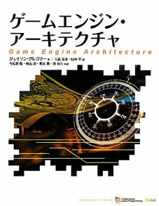 【中古】 ゲームエンジン・アーキテクチャ／ジェイソングレゴリー【著】，大貫宏美，田中幸【訳】，今給黎隆，桐山忍，鴨島潤，湊和久【