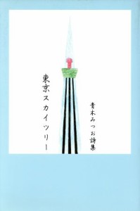 【中古】 青木みつお詩集　東京スカイツリー／青木みつお(著者)