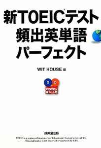 【中古】 新ＴＯＥＩＣテスト頻出英単語パーフェクト／ＷＩＴ　ＨＯＵＳＥ【編】