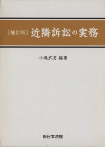 【中古】 近隣訴訟の実務　補訂版／小磯武男(著者)