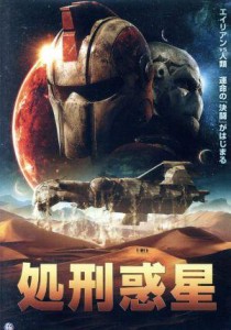 【中古】 処刑惑星／アイザック・Ｃ・シングルトン・Ｊｒ