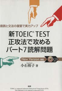 【中古】 新ＴＯＥＩＣ　ＴＥＳＴ　正攻法で攻めるパート７読解問題／小石裕子(著者)