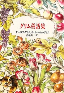 【中古】 グリム童話集 世界の名作全集／ヤーコブグリム，ウィルヘルムグリム【著】，高橋健二【訳】