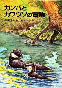 【中古】 ガンバとカワウソの冒険／斎藤惇夫【著】