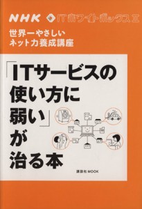 【中古】 ＮＨＫ　ＩＴホワイトボックス「ＩＴサービスの使い方」に弱いが／ＮＨＫ「ＩＴホワイトボックス」プロジェクト (著者)