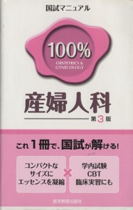 【中古】 産婦人科／医学教育出版社(著者)