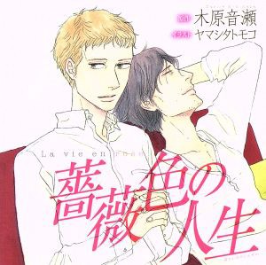 【中古】 薔薇色の人生／アニメ／ゲーム