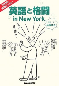 【中古】 英語と格闘　ｉｎ　Ｎｅｗ　Ｙｏｒｋ ゆき姐の漫画エッセイ／兵藤ゆき【漫画・文】