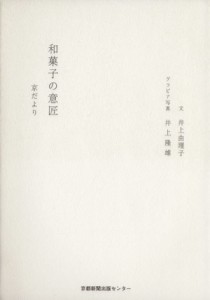 【中古】 和菓子の意匠／井上由理子(著者)