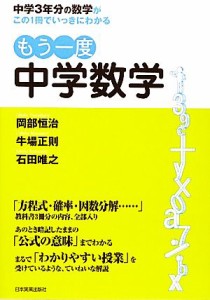 【中古】 もう一度中学数学 中学３年分の数学がこの１冊でいっきにわかる／岡部恒治，牛場正則，石田唯之【著】