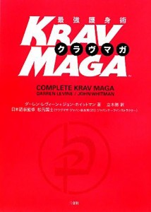 【中古】 最強護身術　クラヴマガ／ダーレンレヴィーン，ジョンホイットマン【著】，立木勝【訳】，松元国士【日本語版監修】