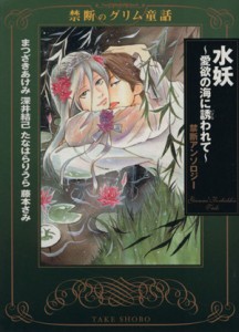 【中古】 禁断のグリム童話　水妖　〜愛欲の海に誘われて〜（文庫版） 竹書房漫画文庫／アンソロジー(著者)