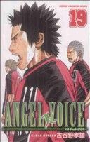 【中古】 ＡＮＧＥＬ　ＶＯＩＣＥ(１９) 少年チャンピオンＣ／古谷野孝雄(著者)