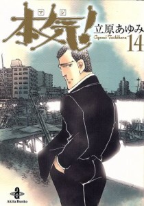 【中古】 本気！（文庫版）(１４) 秋田文庫／立原あゆみ(著者)