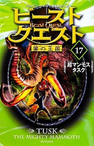 【中古】 ビースト・クエスト(１７) 超マンモスタスク／アダムブレード【作】，浅尾敦則【訳】