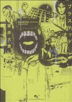 【中古】 ブラステッド(２) ビームＣ／室井大資(著者)