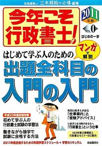 【中古】 今年こそ行政書士！入門の入門(ＶＯＬ．０（２０１１年版）) はじめの一歩　入門の入門／三木邦裕【著】