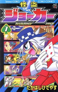 【中古】 怪盗ジョーカー(７) てんとう虫コロコロＣ／たかはしひでやす(著者)