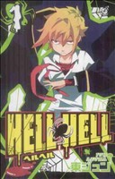 【中古】 ＨＥＬＬ　ＨＥＬＬ(１) ガンガンＣ／東ジュン(著者)