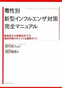 【中古】 毒性別新型インフルエンザ対策完全マニュアル 強毒型から弱毒型までの個別対策のポイント＆運用ガイド／田代眞人【監修】，岡田