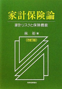 【中古】 家計保険論 家計リスクと保険機能／林裕【著】