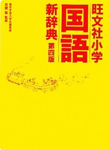 【中古】 旺文社　小学国語新辞典　第四版／宮腰賢【監修】，旺文社【編】