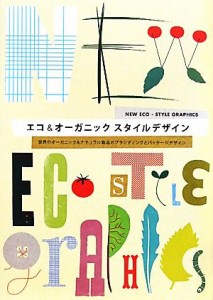 【中古】 エコ＆オーガニックスタイルデザイン 世界のオーガニック＆ナチュラル製品のブランディングとパッケージデザイン／芸術・芸能・