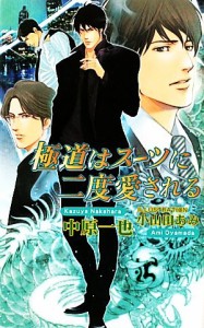 【中古】 極道はスーツに二度愛される アズ・ノベルズ／中原一也【著】