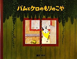 【中古】 バムとケロのもりのこや／島田ゆか【作・絵】