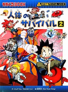 【中古】 人体のサバイバル(２) 科学漫画サバイバルシリーズ かがくるＢＯＯＫ科学漫画サバイバルシリーズ２５／ゴムドリｃｏ．【文】，