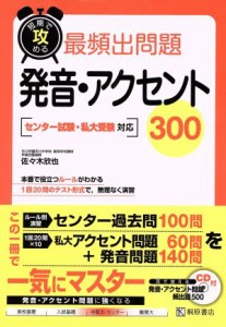 【中古】 短期で攻める　最頻出問題　発音・アクセント　３００ センター試験・私大受験対応／佐々木欣也(著者)