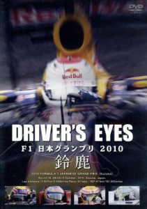 【中古】 Ｄｒｉｖｅｒ’ｓ　Ｅｙｅｓ　Ｆ１　日本グランプリ２０１０　鈴鹿／スポーツ,（モータースポーツ）,川井一仁（解説）,土屋圭市